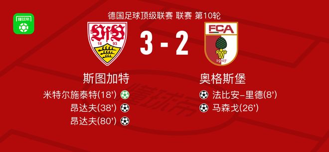 斯图加特3-2逆转奥格斯堡，昂达夫梅开二度，米特尔施泰特点射
