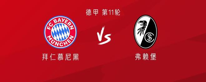 拜仁vs弗赖堡：奥利塞、比朔夫首发，基米希、伊藤洋辉替补