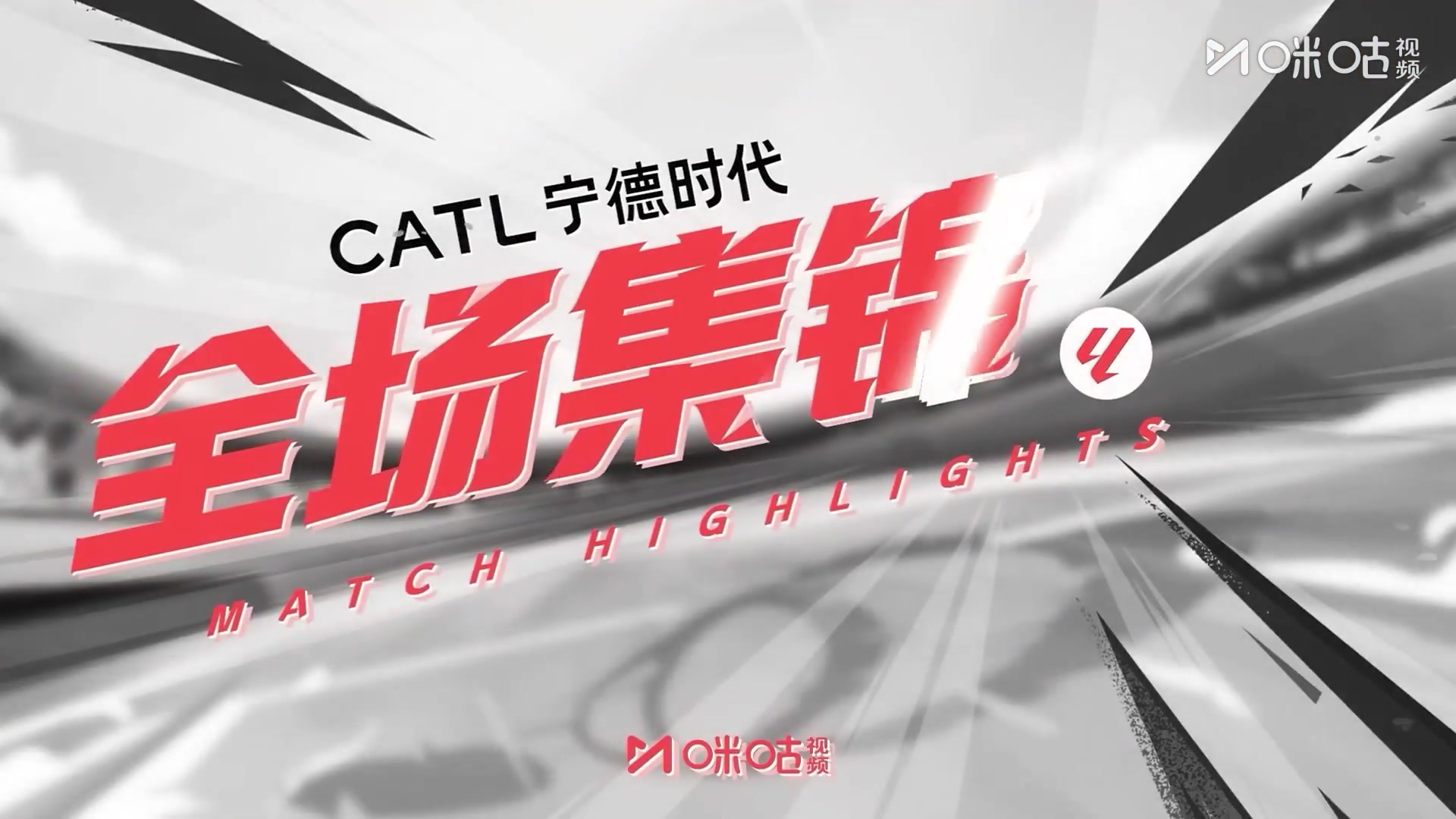 集锦西甲-姆巴佩制胜